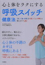 心と体をラクにする呼吸スイッチ健康法/本間生夫【3000円以上送料無料】