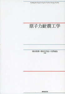 原子力耐震工学/濱田政則/曽田五月也/久野通也【3000円以上送料無料】