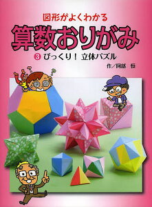 図形がよくわかる算数おりがみ 3／阿部恒【3000円以上送料無料】