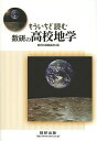 もういちど読む数研の高校地学/数研出版編集部【3000円以上送料無料】