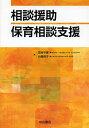 相談援助 保育相談支援/笠師千恵/小橋明子【3000円以上送料無料】