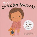 すっくのこんなときってなんていう? おうちのなかで/たかてらかよ/さこももみ/子供/絵本【3000円以上送料無料】