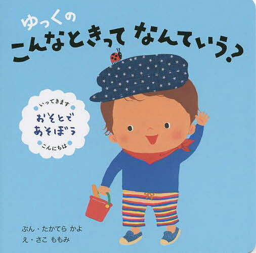 【最大10万Pt当たる！注文5千円以上&エントリー要 9/20~30限定】ゆっくのこんなときってなんていう? おそとであそぼう／たかてらかよ／さこももみ／子供／絵本