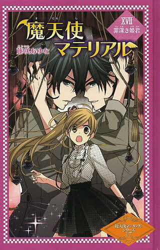 魔天使マテリアル 17 図書館版／藤咲あゆな／藤丘ようこ【3000円以上送料無料】