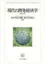 現代の開発経済学 理論と実証/坂井秀吉/柳原透/朽木昭文【3000円以上送料無料】