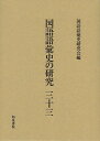 国語語彙史の研究 33/国語語彙史研究会【3000円以上送料無料】