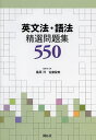 英文法・語法精選問題集550/桑原洋/代表佐藤留美/代表桑原香苗【3000円以上送料無料】