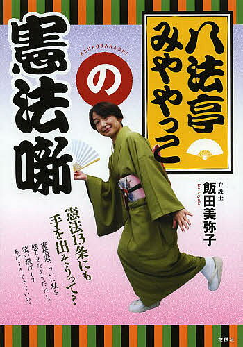 著者飯田美弥子(著)出版社花伝社発売日2014年05月ISBN9784763407009ページ数76Pキーワードはつぽうていみややつこのけんぽうばなし ハツポウテイミヤヤツコノケンポウバナシ いいだ みやこ イイダ ミヤコ9784763407009目次笑い神、降臨！/1 憲法はいつもあなたの隣に（みややっこより愛を込めて（憲法一三条よ、永遠に）/みややっこの愛国心/日本国憲法で何が悪い！）/2 自民党憲法改正草案を斬る！（自民党改憲草案の理念/「公益及び公の秩序」による人権制約/民主政への国の介入/平和主義の放棄 ほか）