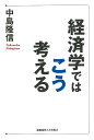 経済学ではこう考える/中島隆信【3000円以上送料無料】