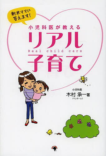 小児科医が教えるリアル子育て 新米ママに答えます!／木村承一【3000円以上送料無料】