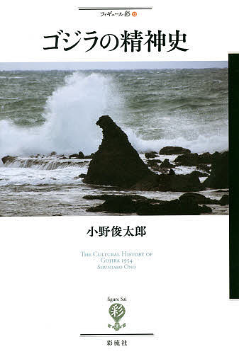 ゴジラの精神史／小野俊太郎【3000円以上送料無料】