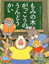 もみの木がっこうのうんどうかい/いまむらあしこ/すえざきしげき【3000円以上送料無料】