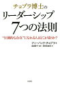 チョプラ博士のリーダーシップ7つの法則 “圧倒的な存在”になれる人はどこが違うか ／ディーパック チョプラ／渡邊愛子／濱田真由美【3000円以上送料無料】