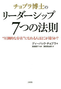 チョプラ博士のリーダーシップ7つの法則 “圧倒的な存在”になれる人はどこが違うか?/ディーパック・チョプラ/渡邊愛子/濱田真由美【3000円以上送料無料】