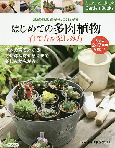 著者国際多肉植物協会(監修)出版社ナツメ社発売日2014年06月ISBN9784816356476ページ数175Pキーワードはじめてのたにくしよくぶつそだてかたあんどたのしみ ハジメテノタニクシヨクブツソダテカタアンドタノシミ こくさい／たにく／しよくぶつ／ コクサイ／タニク／シヨクブツ／9784816356476内容紹介基本の育て方から寄せ鉢＆寄せ植えまで、楽しみが広がる！人気の247種類を紹介！※本データはこの商品が発売された時点の情報です。目次1 多肉植物を育てる基本の育て方（多肉植物のタイプを知ろう/タイプ別年間の管理カレンダー/よい株を選ぶためのポイント ほか）/2 多肉植物を楽しむアレンジ・アイデア集（多肉植物の個性を単体で楽しむ/多肉植物を寄せ植えして楽しむ/雑貨と組み合わせて楽しむ ほか）/3 人気の多肉植物失敗なしの育て方カタログ（花のようなロゼットタイプ/葉が連なるこんもりタイプ/上に伸びる木立性タイプ ほか）