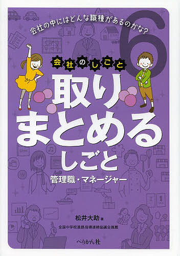 会社のしごと 会社の中にはどんな職種があるのかな? 6／松井大助【3000円以上送料無料】