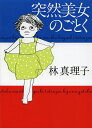 突然美女のごとく/林真理子【3000円以上送料無料】