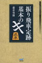 振り飛車定跡基本のキ/藤倉勇樹【3000円以上送料無料】