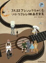 JAZZアレンジでたのしむソロ・ウクレレ映画音楽集/富永寛之【3000円以上送料無料】