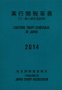 実行関税率表 2014【3000円以上送料無料】