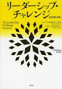 リーダーシップ・チャレンジ/ジェームズ・M・クーゼス/バリー・Z・ポズナー/関美和【3000円以上送料無料】