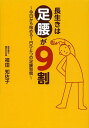 長生きは足腰が9割 今日から始める1日ひとつの足腰習慣/福田知佐子【3000円以上送料無料】
