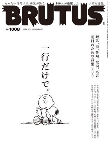 BRUTUS(ブルータス) 2024年6月1日号【雑誌】【3000円以上送料無料】のサムネイル