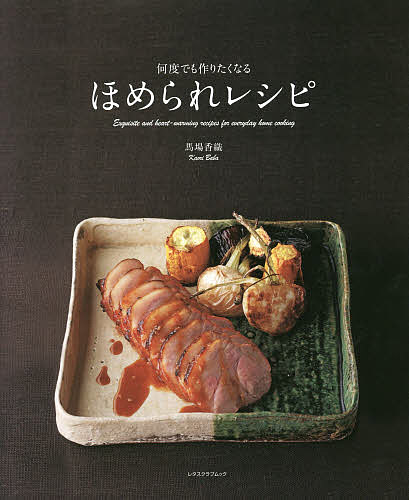 ほめられレシピ　何度でも作りたくなる／馬場香織／レシピ【合計3000円以上で送料無料】