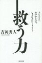 救う力 人のために、自分のために、いまあなたができること/吉岡秀人【3000円以上送料無料】