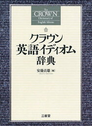 クラウン英語イディオム辞典／安藤貞雄【3000円以上送料無料】