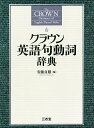 クラウン英語句動詞辞典／安藤貞雄【3000円以上送料無料】