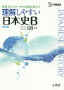 理解しやすい日本史B/元木泰雄/伊藤之雄【3000円以上送料無料】