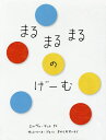 まるまるまるのげーむ/E.テュレ/子供/絵本【3000円以上送料無料】