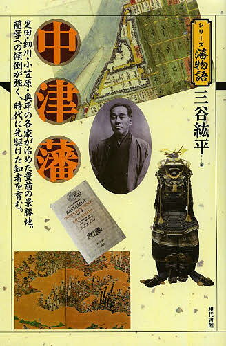 中津藩 黒田・細川・小笠原・奥平の各家が治めた豊前の景勝地。蘭学への傾倒が強く、時代に先駆けた知者を育む。／三谷紘平【3000円以上送料無料】