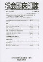 社会臨床雑誌 第22巻・第1号(2014年4月)/日本社会臨床学会【3000円以上送料無料】