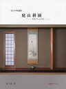 庭山耕園 なにわの絵描き 季節のある空間/庭山耕園/関和男【3000円以上送料無料】