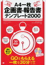 パパッと作る!バッチリ通す!A4一枚企画書・報告書テンプレート2000 GOをもらえる一枚を30分で!!/松田千恵子/佐々木直人/東京アカデミー・サポーターズ【...
