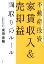 不動産投資家賃収入&売却益両取りのルール／束田光陽【3000円以上送料無料】