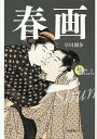 著者早川聞多(著)出版社すばる舎リンケージ発売日2014年05月ISBN9784799103463ページ数230Pキーワードしゆんがおとなのたのしみしりーず1 シユンガオトナノタノシミシリーズ1 はやかわ もんた ハヤカワ モンタ9784799103463スタッフPOP江戸時代の大衆芸術として大人気だった浮世絵。その中でも男女の色事を表現したのが春画。春画はポルノグラフィとは一線を画し世界的に評価が高い。春画のテーマは奥深く、幼少期?老年期と人間の一生と色事が死ぬまで切り離せないことも書き表している。本書では、人の一生を通しての性を春画でつづっていく。春画に描かれた文字を詳細に解説することで、より味わい深く楽しんでいただける1冊。掲載点数72点以上。内容紹介これこそ、現代にも通じる江戸時代のエロティシズム！人生のなかの性、四季のなかの性、斬新な切り口で春画をガイド。全123点掲載！※本データはこの商品が発売された時点の情報です。目次第1章 人生のなかの性（川の字もやがてくづれる若夫婦/小僧起き亭主の息子も目を覚まし/間男と小僧の顔を見比べる/坊も笑む昨夜の一儀を見てゐたか/昼間から鬼がお母を喰つてゐる ほか）/第2章 四季十二ケ月のなかの性（年始廻り 春立つや裃の上と下/正月遊び この突きは羽子突きよりも気持ちいい/七草 七草をたたく擂粉木もう一本/二日灸 年増には秘蔵の灸をすゑてみる/初午 初午に店の居間にもあな稲荷 ほか）