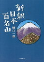 新釈日本百名山/樋口一郎【3000円以上送料無料】
