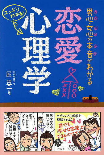 男心・女心の本音がわかる恋愛心理学 スッキリわかる!／匠英一【3000円以上送料無料】