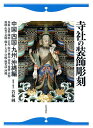 寺社の装飾彫刻 中国・四国・九州・沖縄編/若林純【3000円以上送料無料】