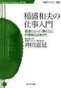 稲盛和夫の仕事入門 若者にとって「働くこと」の意味とは何か?/神田嘉延【3000円以上送料無料】