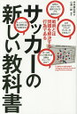 サッカーの新しい教科書 戦術とは問題を解決する行為である/坪井健太郎/小澤一郎【3000円以上送料無料】