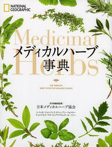 メディカルハーブ事典／日本メディカルハーブ協会／レベッカ・ジョンソン／スティーブン・フォスター【3000円以上送料無料】