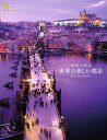 最高の休日世界の美しい都市/高作自子/片山美佳子/小野智子【3000円以上送料無料】