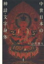 中世日本の神話・文字・身体／小川豊生