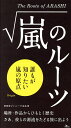 嵐のルーツ 誰もが知りたい嵐の源流/神楽坂ジャニーズ巡礼団【3000円以上送料無料】