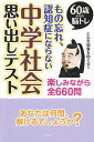 もの忘れ、認知症にならない中学社会思い出しテスト 60歳からの脳トレ 楽しみながら全660問/ど忘れ現象を防ぐ会【3000円以上送料無料】
