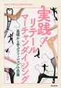 実践!リテールマーチャンダイジング 基礎から学ぶファッション小売業/田村登志子【3000円以上送料無料】